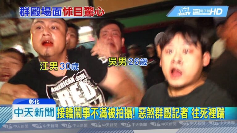 20190409中天新聞　往死裡踹！　彰化接鑾轎　中天記者、警察遭圍毆